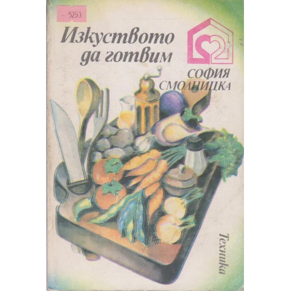 Изкуството да готвим