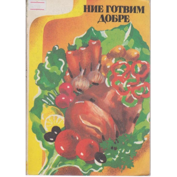 Ние готвим добре