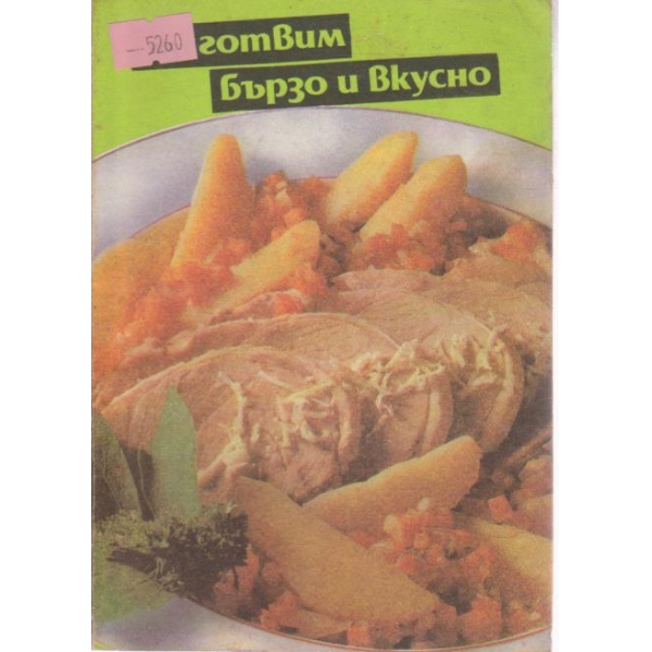Да сготвим бързо и вкусно