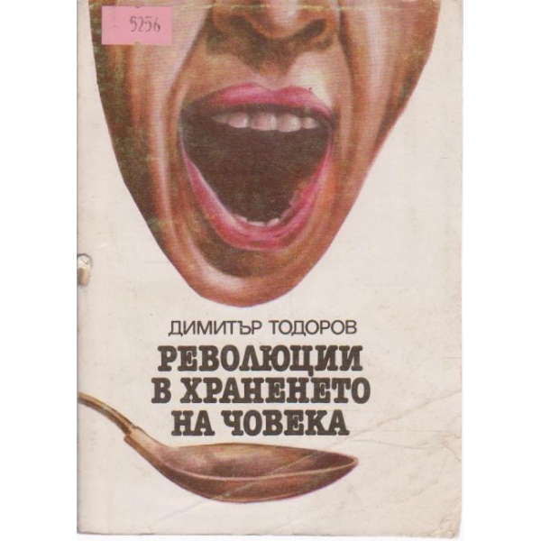 Революции в храненето на човека