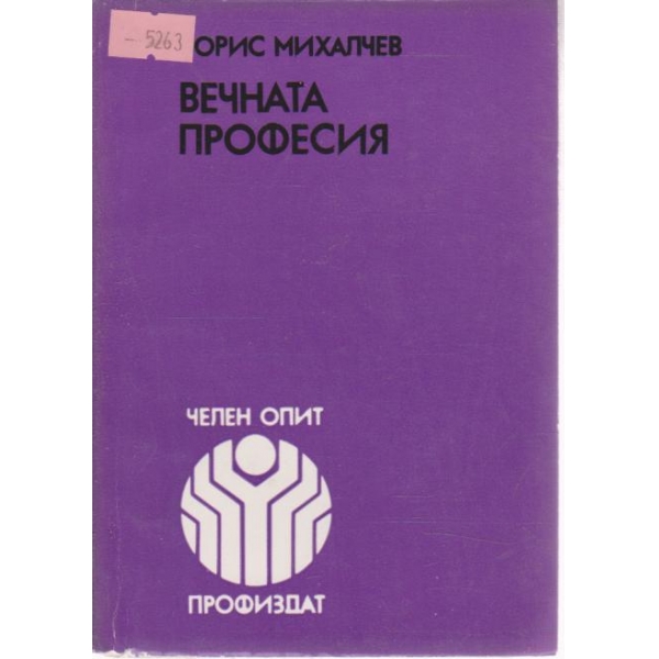 Вечната професия-кулинарен роман