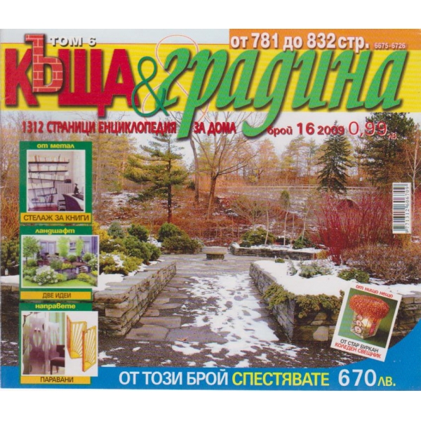 Къща и градина-16 бр., 2009