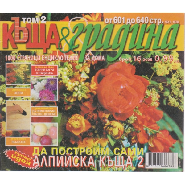 Къща и градина-16 бр., 2005