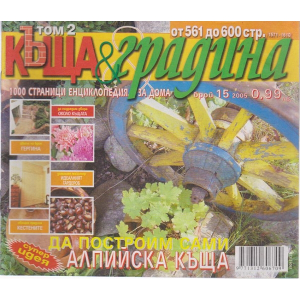 Къща и градина-15 бр., 2005