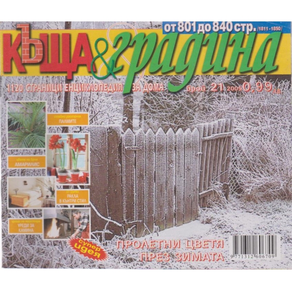 Къща и градина-21 бр., 2005