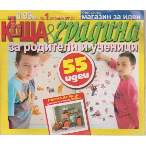 Къща и градина-1 бр., 2010