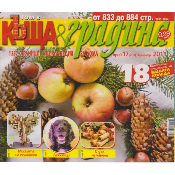 Къща и градина-17 бр.,2011