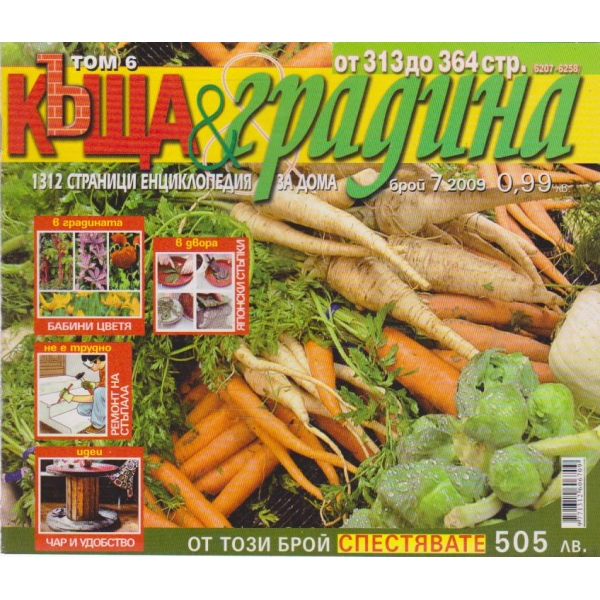 Къща и градина-7 бр., 2009
