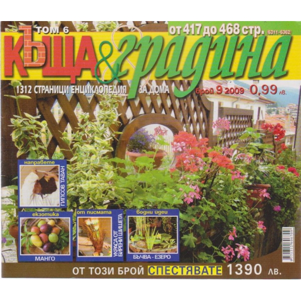 Къща и градина-9 бр., 2009