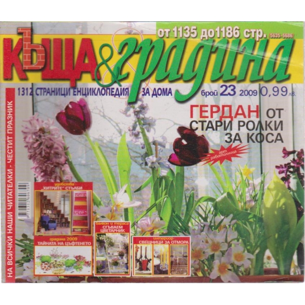 Къща и градина-23 бр.,2009