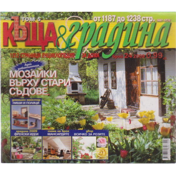 Къща и градина-24 бр.,2009