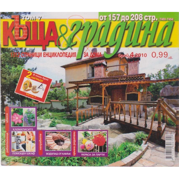 Къща и градина-4 бр.,2010