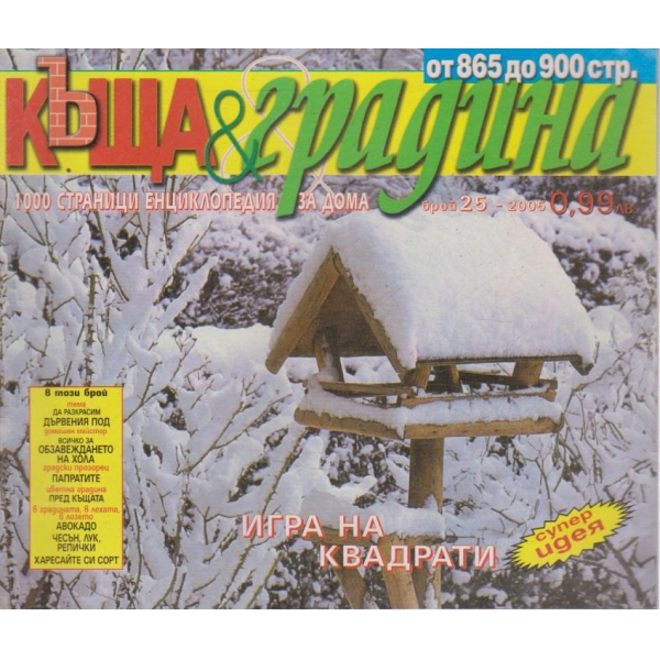 Къща и градина-25 бр.,2005