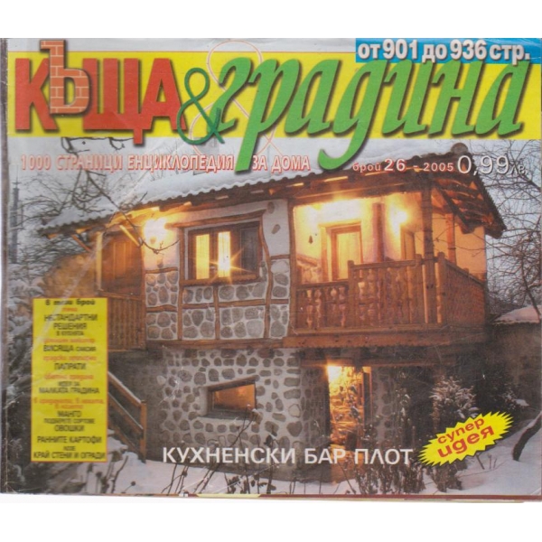 Къща и градина-26 бр.,2005