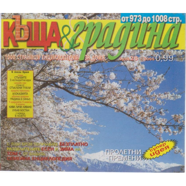 Къща и градина-28 бр., 2005