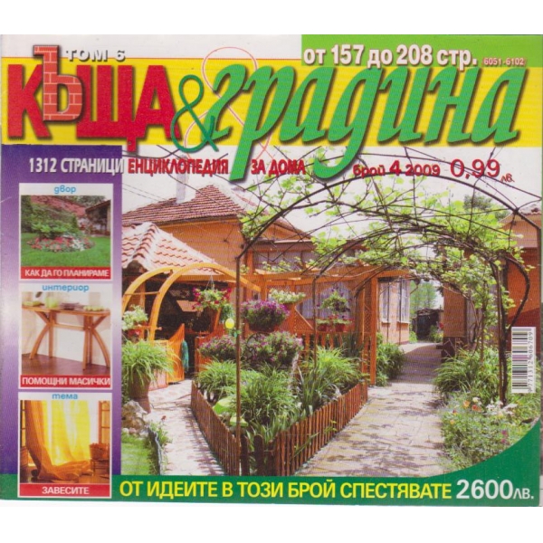 Къща и градина-4 бр., 2009