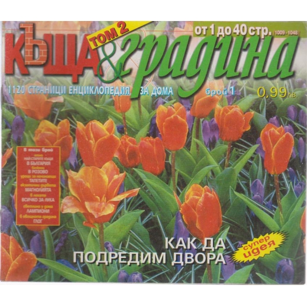 Къща и градина-1 бр.,2005