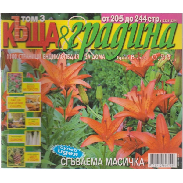 Къща и градина-6 бр., 2006