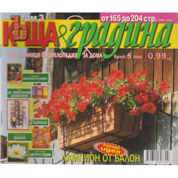 Къща и градина-5 бр., 2005