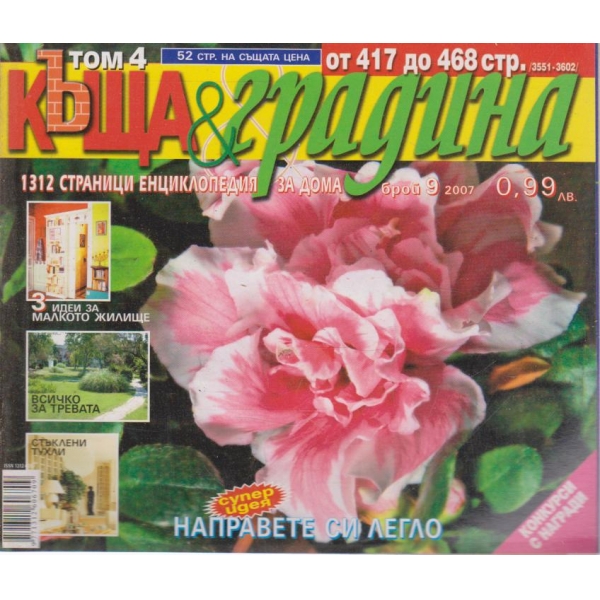 Къща и градина-9 бр., 2007