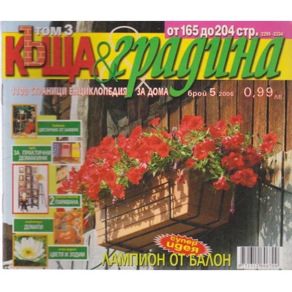 Къща и градина-5 бр., 2006