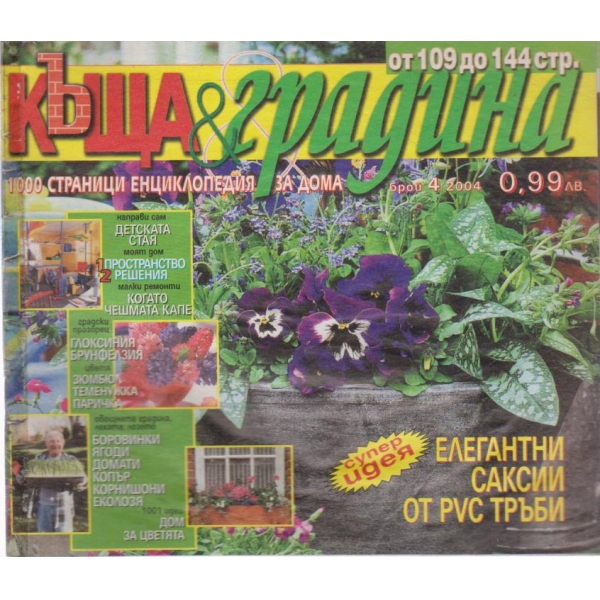 Къща и градина-4 бр., 2004
