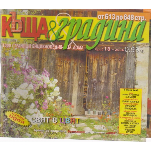 Къща и градина-18 бр., 2004