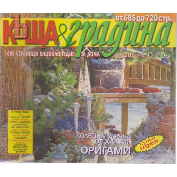 Къща и градина-20 бр., 2004