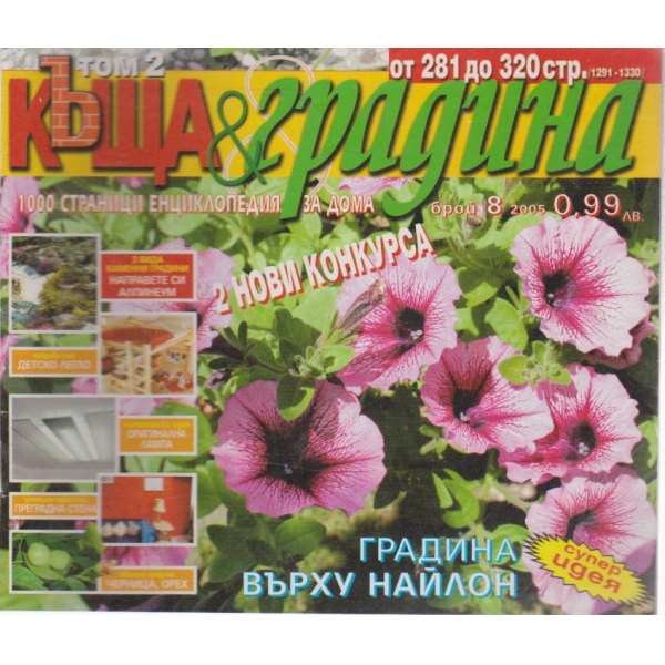 Къща и градина-8 бр., 2005