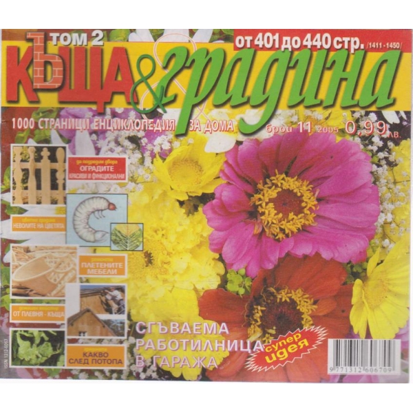 Къща и градина-11 бр., 2011