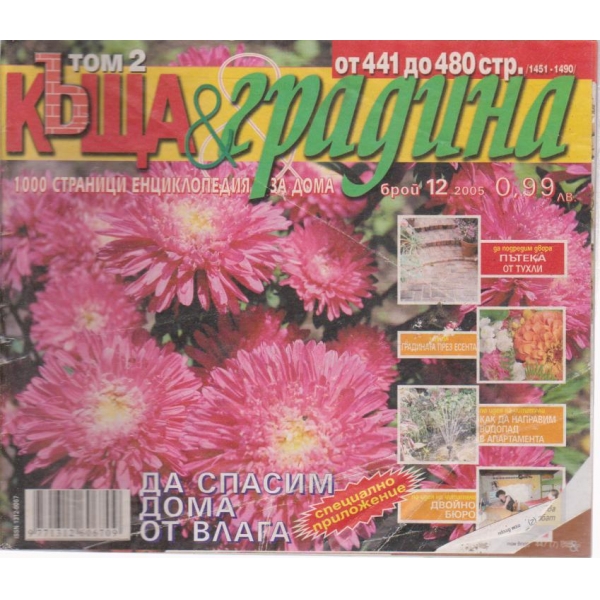 Къща и градина-12 бр., 2005