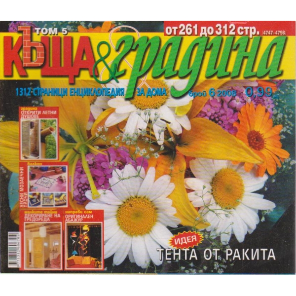Къща и градина-6 бр., 2008