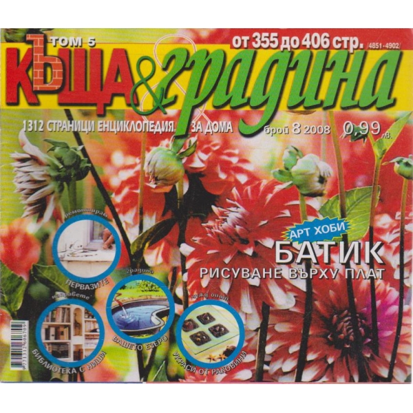 Къща и градина-8 бр., 2008