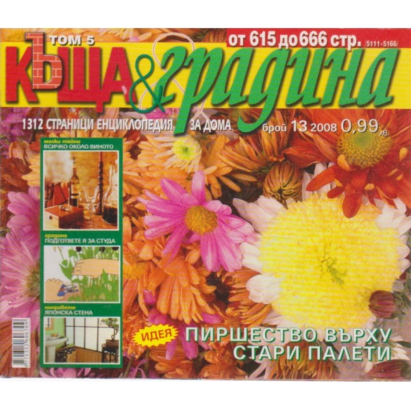 Къща и градина-13 бр., 2008