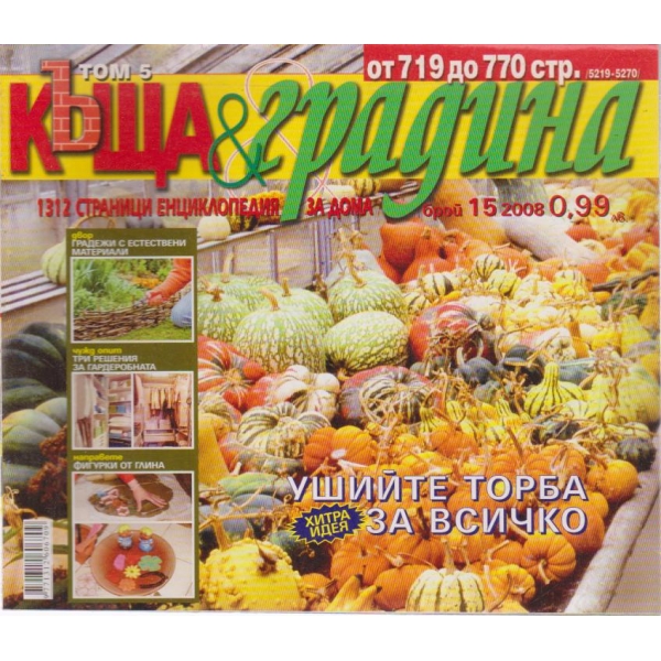 Къща и градина-15 бр., 2008