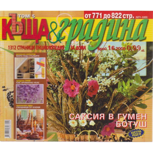 Къща и градина-16 бр., 2008