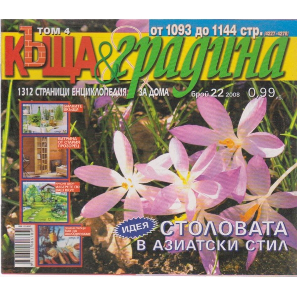 Къща и градина-22 бр., 2008