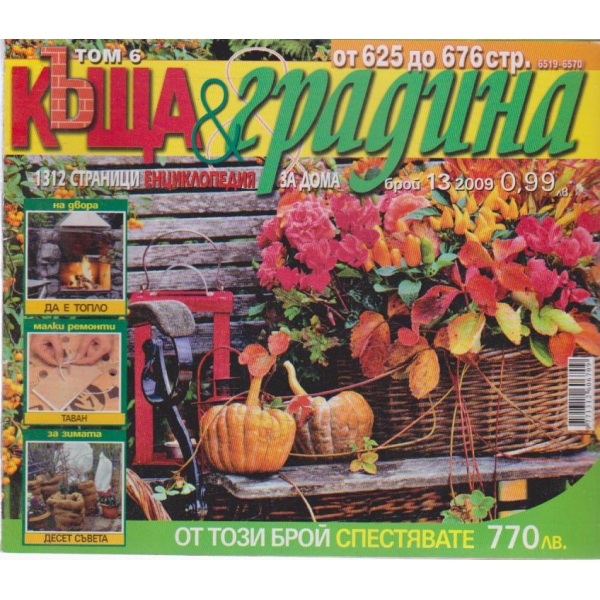 Къща и градина-13бр., 2009