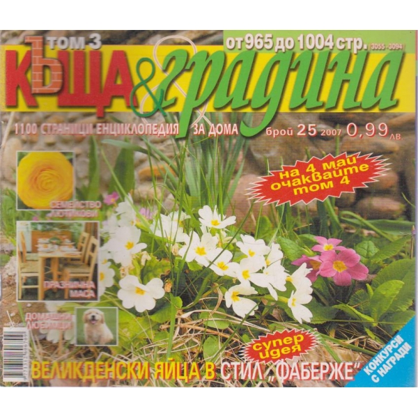 Къща и градина-25 бр., 2007