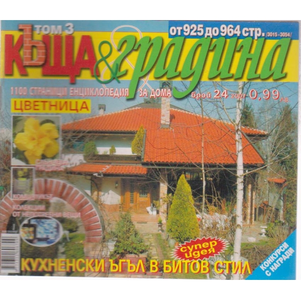Къща и градина-24 бр., 2007