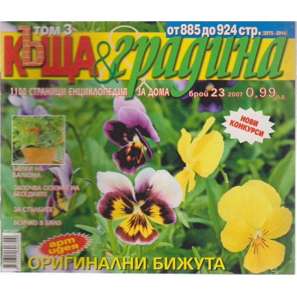 Къща и градина-23 бр., 2007