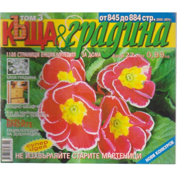 Къща и градина-22 бр., 2007