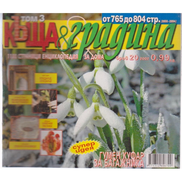 Къща и градина-20 бр., 2007
