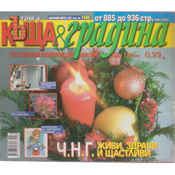 Къща и градина-18 бр., 2007