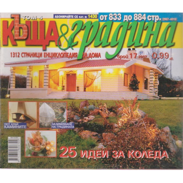 Къща и градина-17 бр., 2007