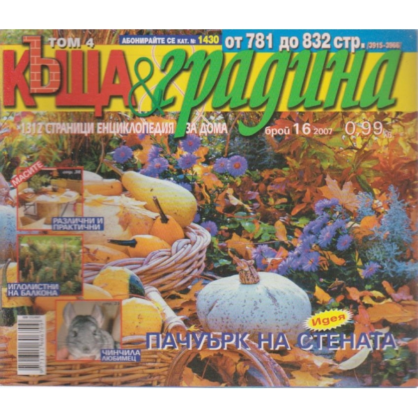 Къща и градина-16 бр., 2007