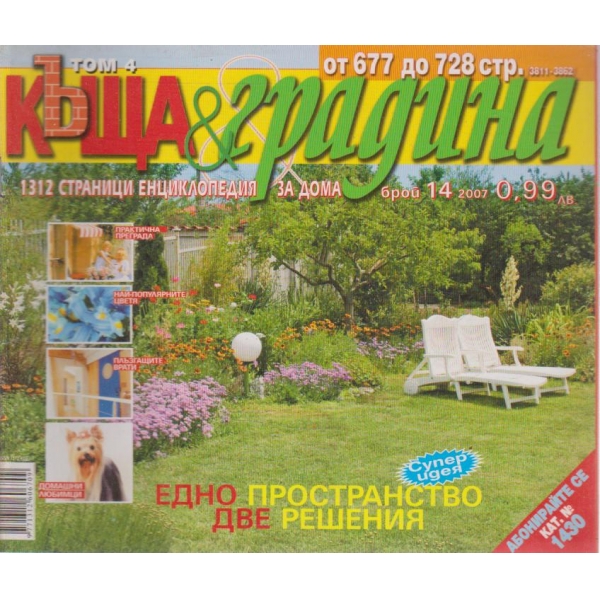 Къща и градина-14 бр., 2007