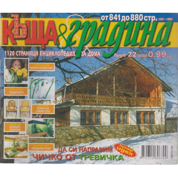 Къща и градина-22 бр., 2005