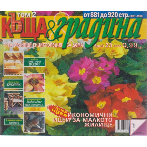 Къща и градина-23 бр., 2005