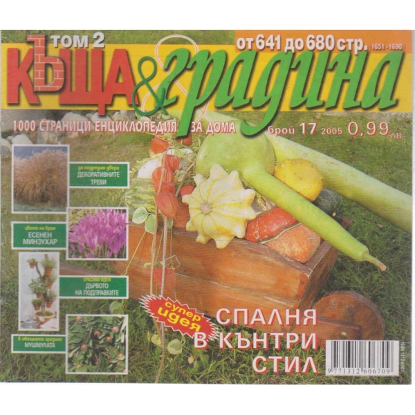 Къща и градина-17 бр., 2005
